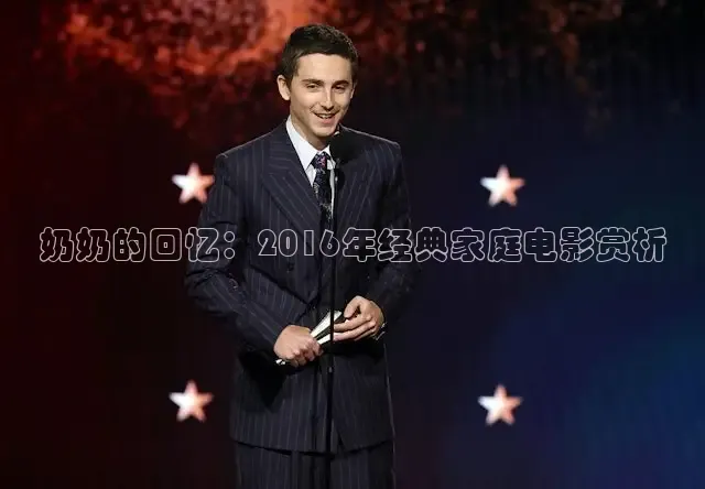 奶奶的回忆：2016年经典家庭电影赏析