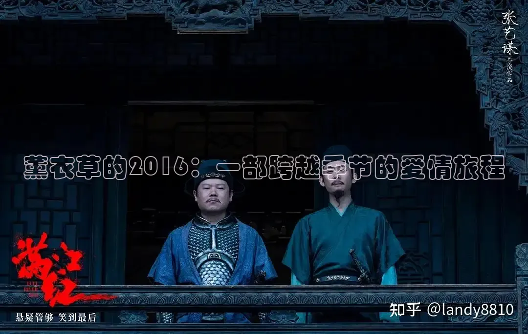 薰衣草的2016：一部跨越季节的爱情旅程