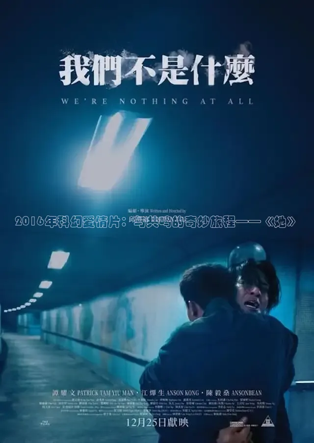 2016年科幻爱情片：与共鸣的奇妙旅程——《她》