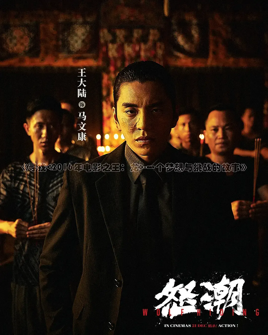 《寻找<2016年电影之王：龙>-一个梦想与挑战的故事》