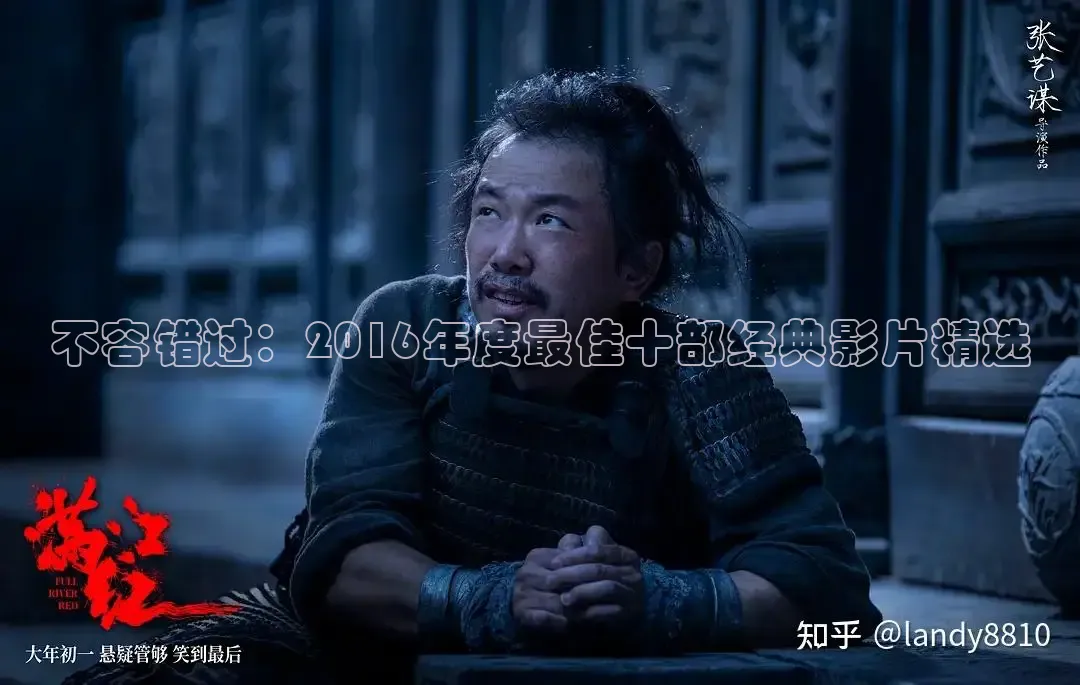 不容错过：2016年度最佳十部经典影片精选